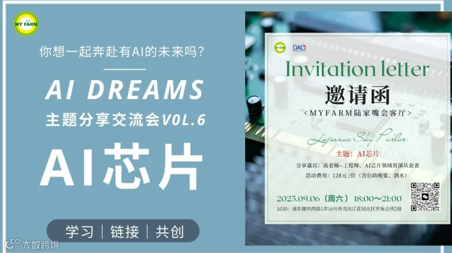 【AI Dreams Vol.6 | 芯之所向，智造未来：AI芯片前沿探索会】