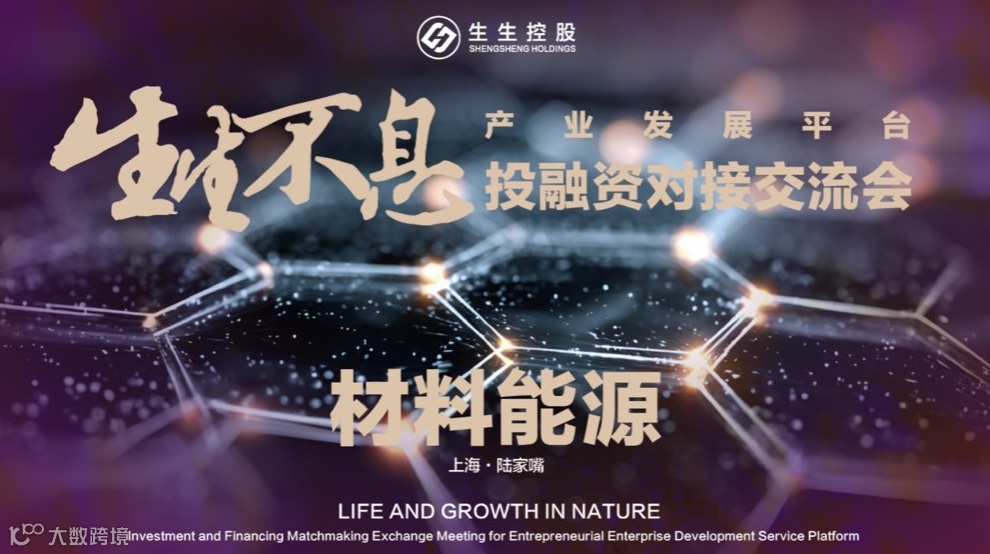 生生不息产业发展平台·新材料、新能源专场