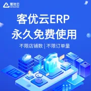 客优云ERP｜永久免费·不限店铺·不限订单｜跨境店群一站式管理平台