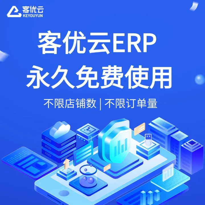 客优云ERP｜永久免费·不限店铺·不限订单｜跨境店群一站式管理平台