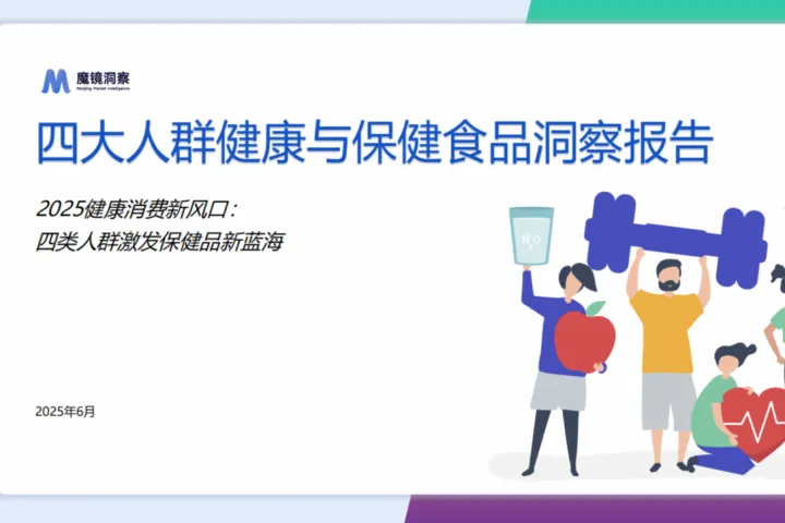 魔镜洞察：2025四大人群健康与保健食品洞察报告