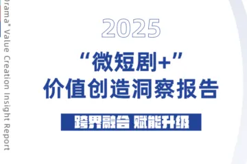 国家广播电视总局：微短剧价值创造洞察报告