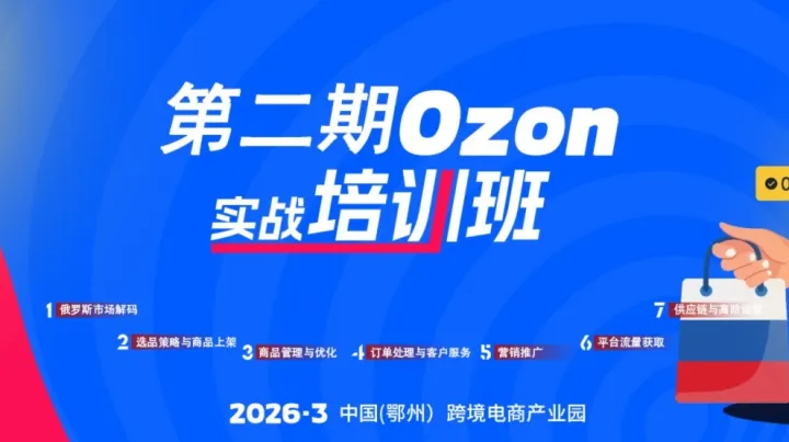 报名入口 | 第二期Ozon实战培训班