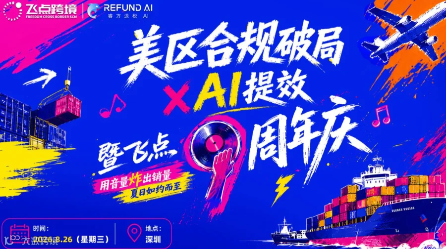 美区合规破局×AI提效暨飞点9周年庆