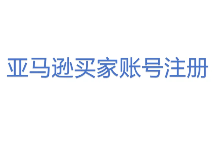 亚马逊买家<em>账号</em>注册