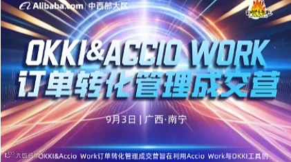 OKKI＆AGEIDWORK订单转化管理成汉营