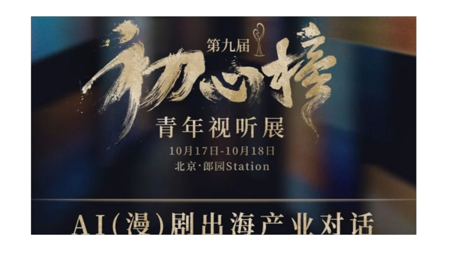 AI(漫)剧出海产业对话:从工具进化到生态共赢，AI内容出海新链路