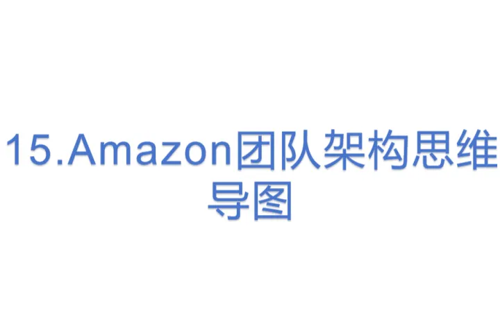 15.Amazon团队<em>架构</em>思维导图