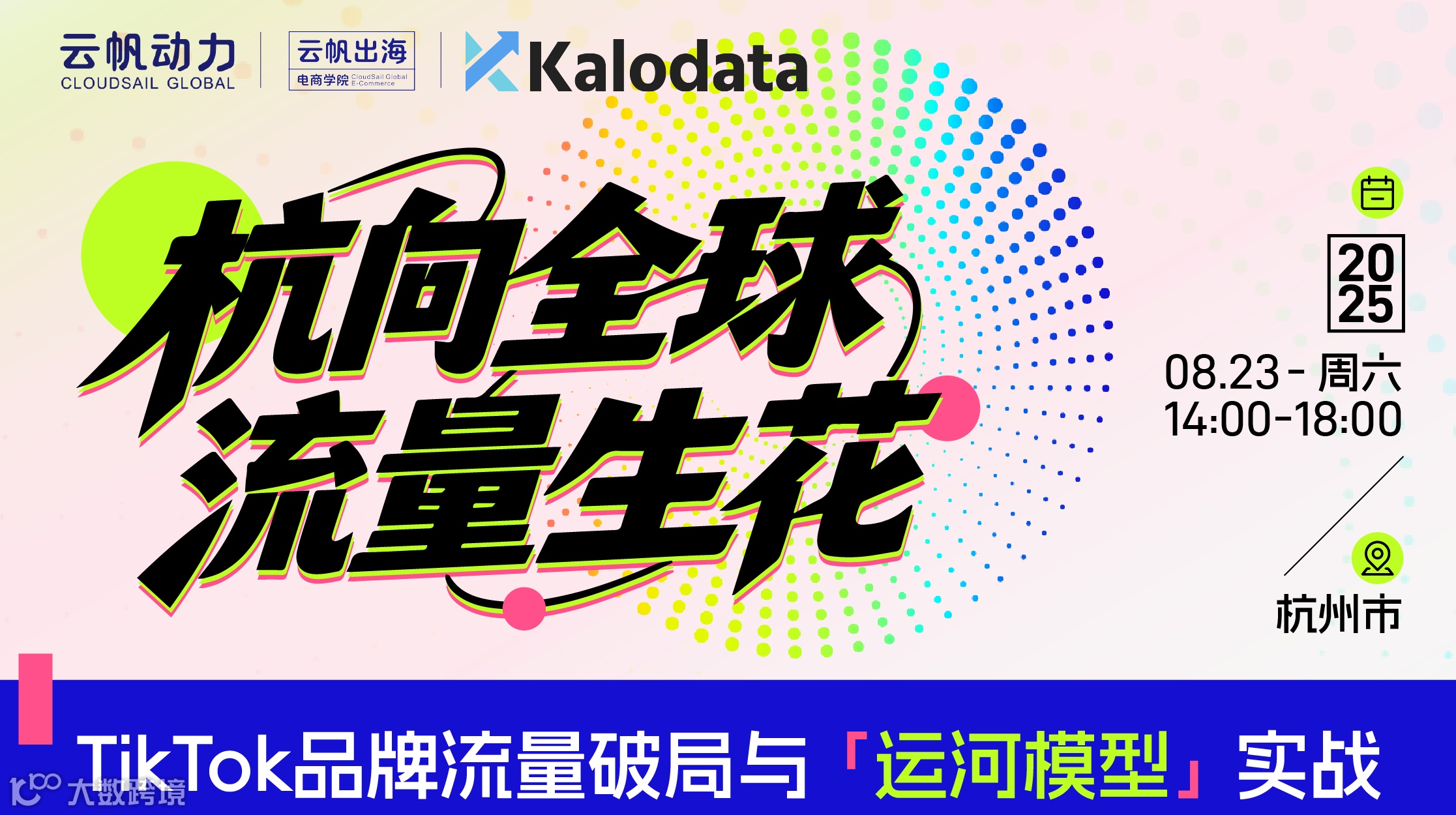 杭向全球·流量生花——云帆动力TikTok品牌流量破局大会