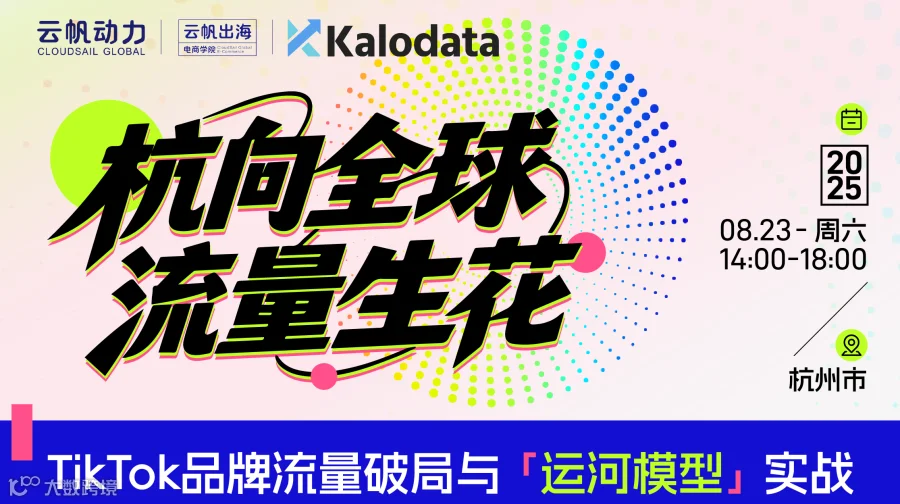 杭向全球·流量生花——云帆动力TikTok品牌流量破局大会