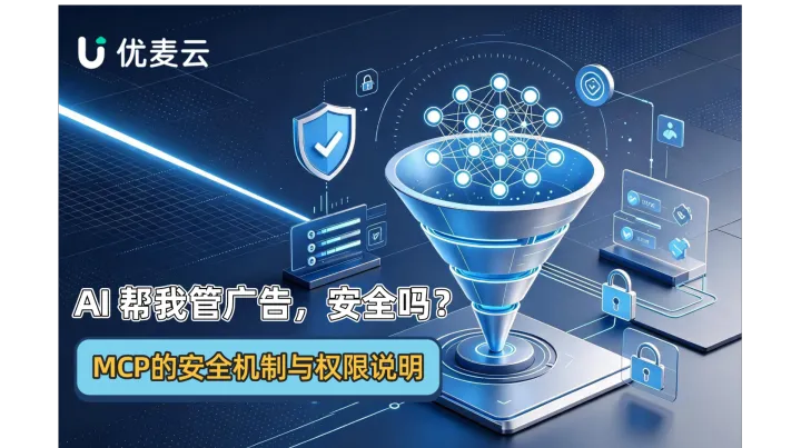 AI 帮我管广告，安全吗？MCP的安全机制与权限说明
