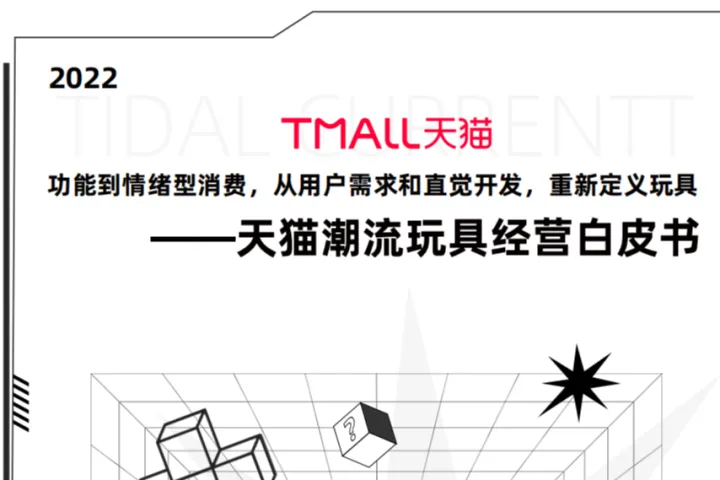 天<em>猫</em>：2022天<em>猫</em>潮流玩具经营白皮书
