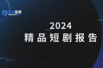 云合数据：2024年精品短剧报告
