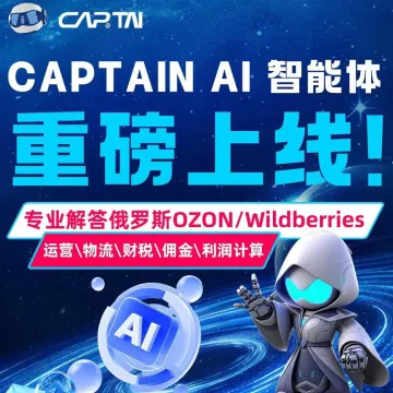 CaptainAI|俄罗斯电商OZON/WB专属AI运营助手