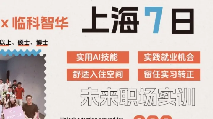 上海7日｜BTU × 临科智华｜未来职场实训计划