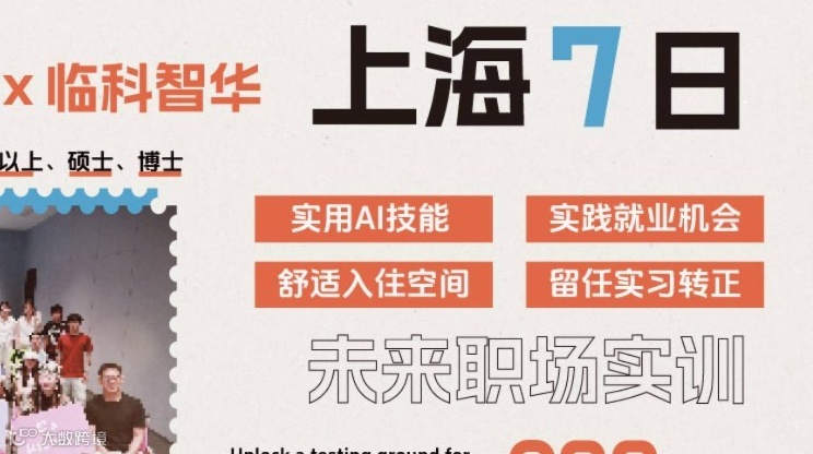 上海7日｜BTU × 临科智华｜未来职场实训计划