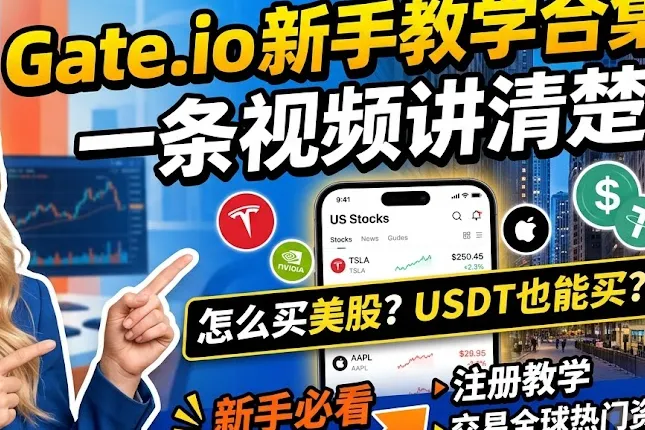 2026最新Gate.io开户指南：从注册到买美股，全程演示，零基础也能上手