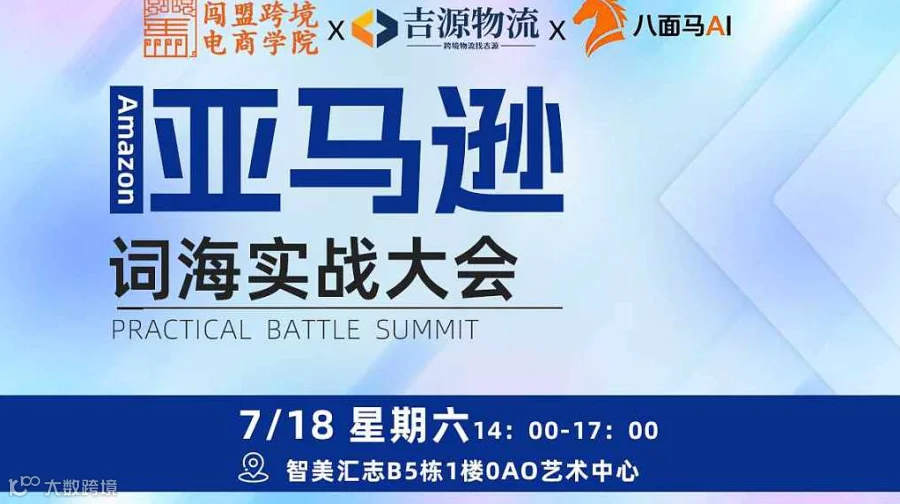 7.18下午，亚马逊词海广告实战大会D