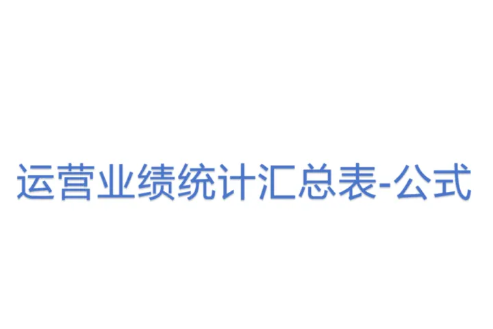 运营业绩统计汇总表-<em>公式</em>