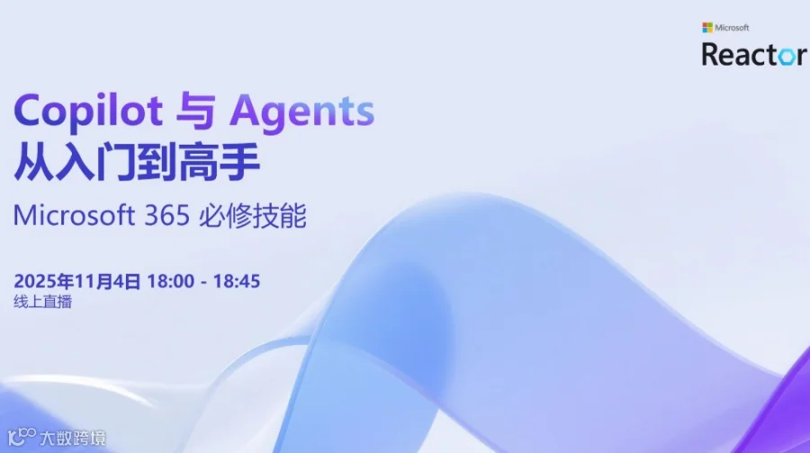 Copilot 与 Agents：从入门到高手｜Microsoft 365 必修技能