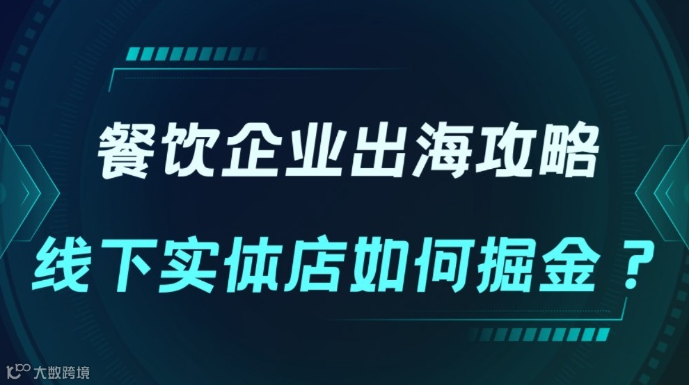 中国企业出海攻略：线下实体店如何掘金？