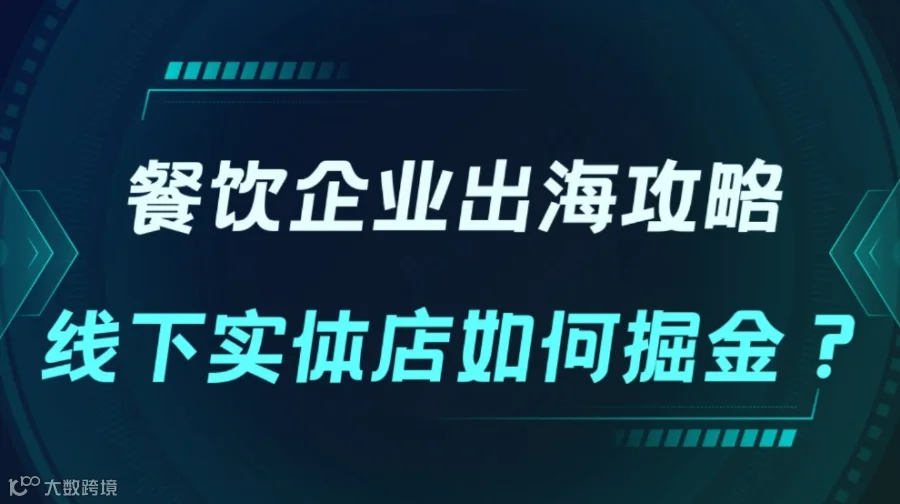 中国企业出海攻略：线下实体店如何掘金？