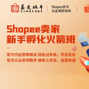 Shopee卖家新手孵化火箭班