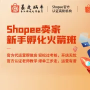 Shopee卖家新手孵化火箭班