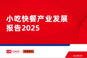 红餐小吃快餐产业发展报告202554页