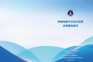 广东省律师协会GDBR:2024跨境电商平台综合治理法律服务指引