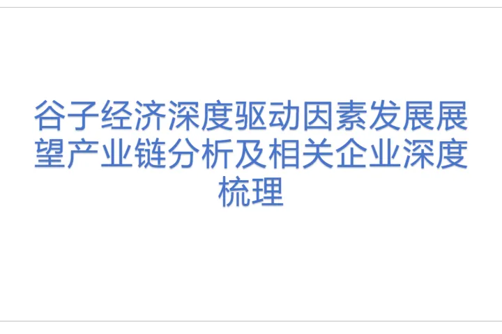 谷子经济深度驱动<em>因素</em>发展展望产业链分析及相关企业深度梳理