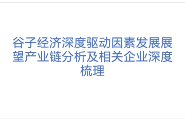 谷子经济深度驱动因素发展展望产业链分析及相关企业深度梳理