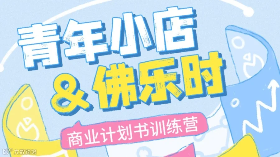 南海青年小店 | 商业计划书训练营招募，让灵感落地