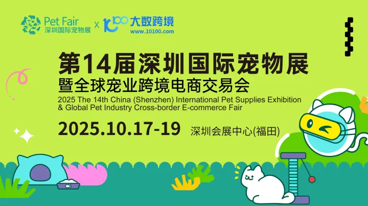 第14届深圳国际宠物展暨全球宠业跨境电商<em>交易</em>会（普通观众）