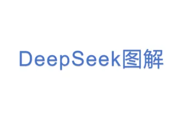 DeepSeek图解