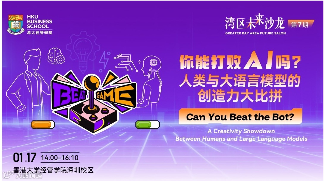 湾区未来沙龙 | 你能打败AI吗？——人类与大语言模型的创造力大比拼
