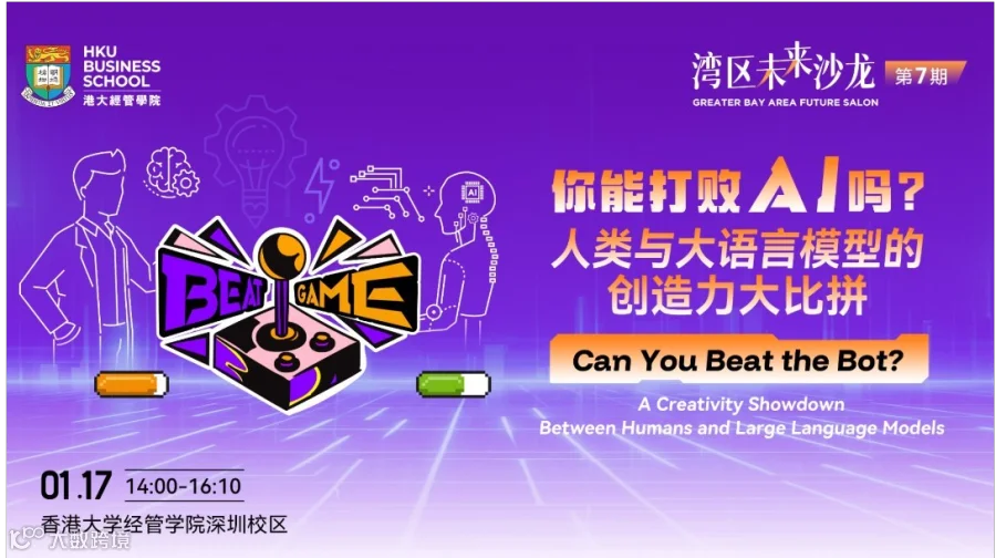 湾区未来沙龙 | 你能打败AI吗？——人类与大语言模型的创造力大比拼