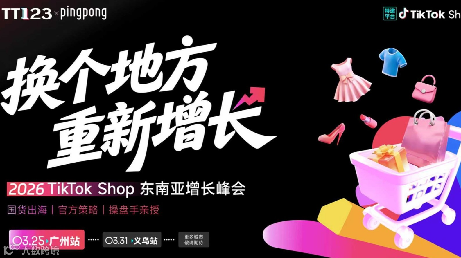 【換個地方 重新增長】2026 TikTok Shop東南亞增長峰會 廣州站