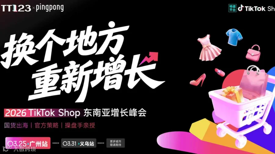 【换个地方 重新增长】2026 TikTok Shop东南亚增长峰会 广州站