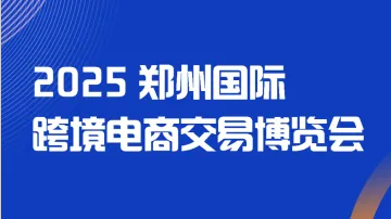 8.28 郑州 跨交会