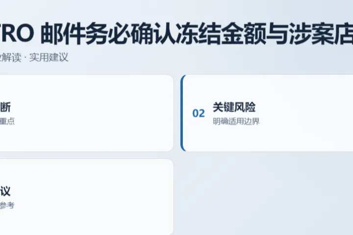 收到 TRO 邮件务必确认冻结金额与涉案店铺