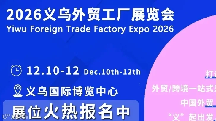 2026中国（义乌）外贸工厂展