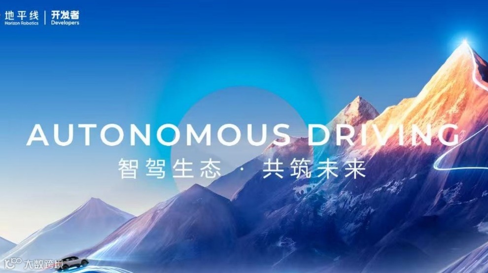 智驾生态 共筑未来