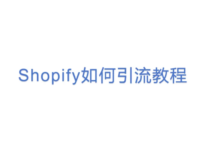 Shopify<em>如何</em>引流教程