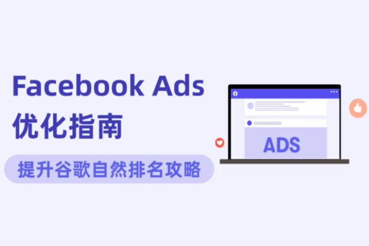 Facebook Ads真的能提升谷歌自然排名吗？Facebook Ads优化指南