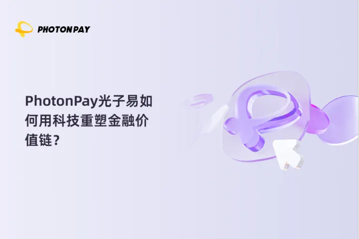 PhotonPay光子易如何用科技重塑金融价值链？