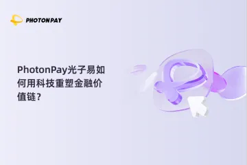 PhotonPay光子易如何用科技重塑金融价值链?