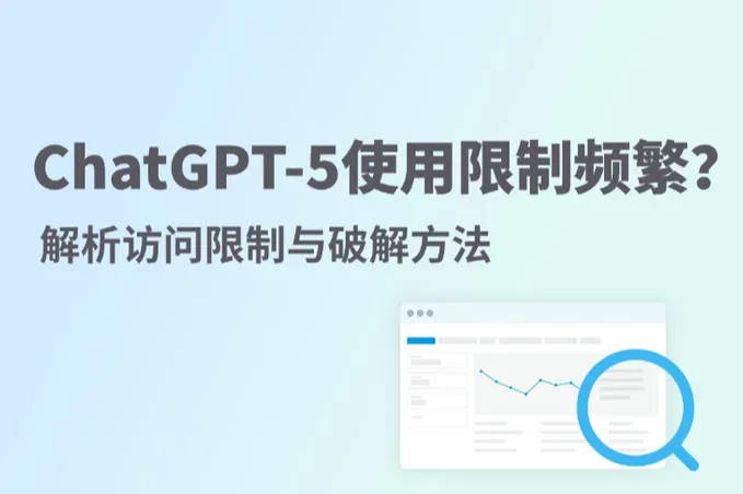 ChatGPT-5使用限制频繁？深度解析访问限制与破解方法