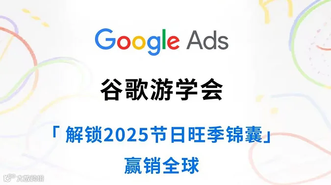 谷歌游学会 「解锁2025节日旺季锦囊」 赢销全球