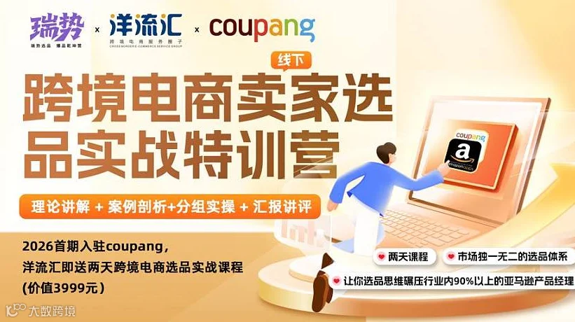 入驻COUPANG，洋流汇送2天跨境电商选品特训课程（2026首期）